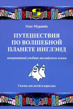 Путешествия по волшебной планете Инглэнд. Невероятный учебник английского языка