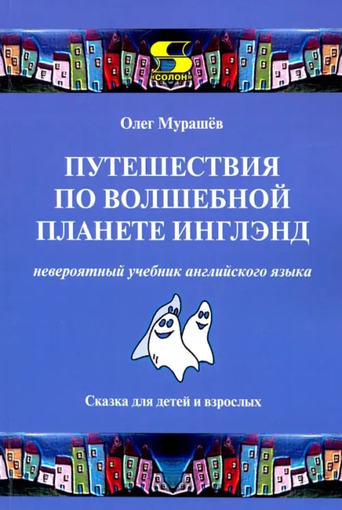 

Путешествия по волшебной планете Инглэнд. Невероятный учебник английского языка, Фиолетовый