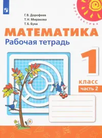 Математика. 1 класс. Рабочая тетрадь. В 2-х частях. Часть 2