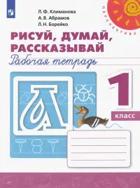 Рисуй, думай, рассказывай. 1 класс. Рабочая тетрадь. ФГОС