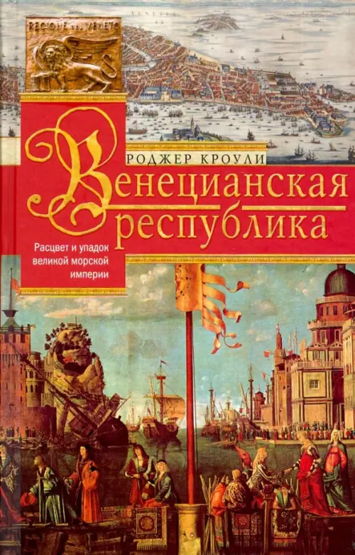 

Венецианская республика. Расцвет и упадок. 1000-1503, Красный