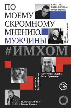 ИМХОМ: по моему скромному мнению. Мужчины