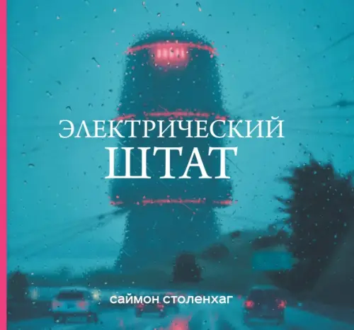 

Электрический штат, Голубой