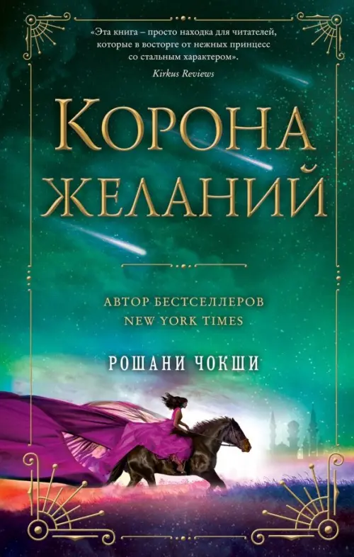 

Корона желаний, Зелёный