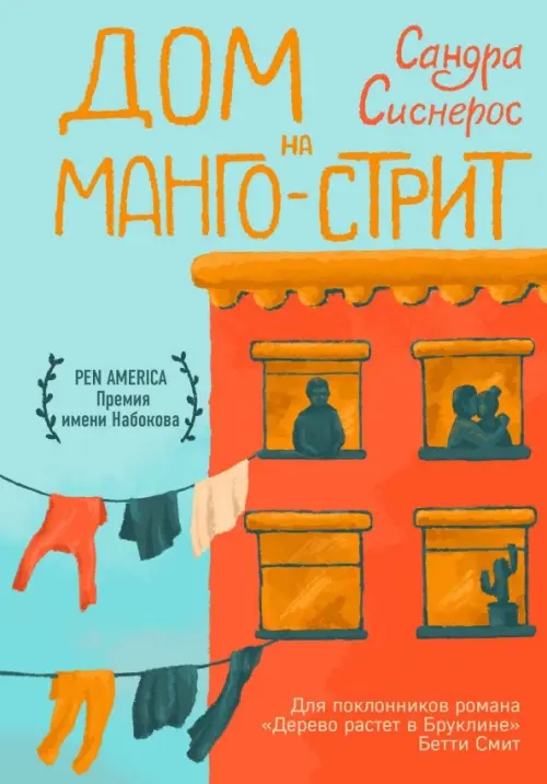 

Дом на Манго-стрит, Голубой
