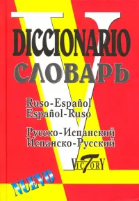 Русско-испанский и испанско-русский словарь. 35 000 слов