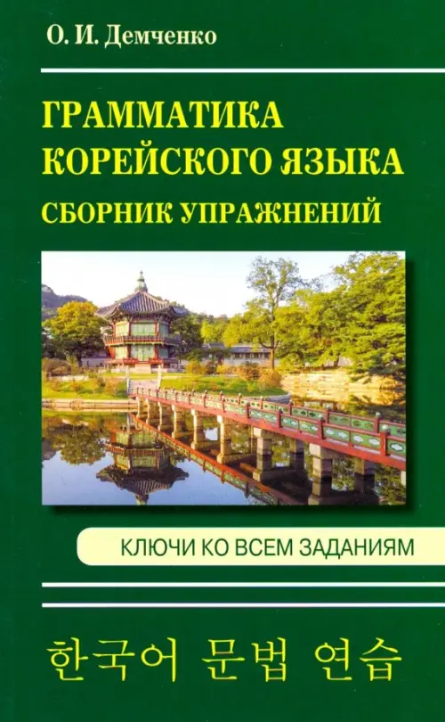 

Грамматика корейского языка. Сборник упражнений, Зелёный