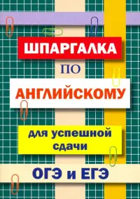 Шпаргалка по английскому языку для сдачи ОГЭ и ЕГЭ