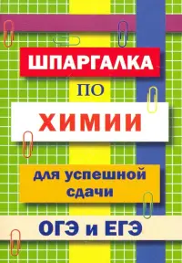 Шпаргалка по химии для успешной сдачи ОГЭ и ЕГЭ