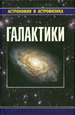 Галактики