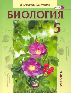 Биология. 5 класс. Живые организмы, растения. Учебник. ФГОС