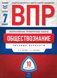 ВПР. Обществознание.  7 класс. Типовые варианты. 10 вариантов