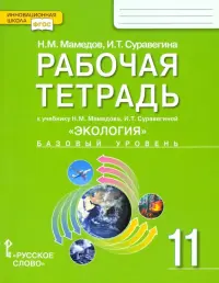 Экология. 11 класс. Рабочая тетрадь к учебнику Н. Мамедова, И. Суравегиной. Базовый уровень. ФГОС