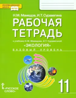 Экология. 11 класс. Рабочая тетрадь к учебнику Н. Мамедова, И. Суравегиной. Базовый уровень. ФГОС