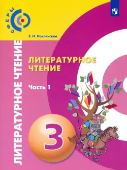 Литературное чтение. 3 класс. Учебник. В 2-х частях. ФГОС. Часть 1