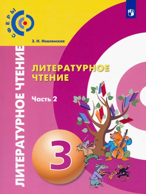 

Литературное чтение. 3 класс. Учебник. В 2-х частях. Часть 2, Фиолетовый