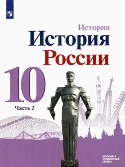 История России. 10 класс. Учебник. Базовый и углубленный уровни. В 3-х частях. Часть 2