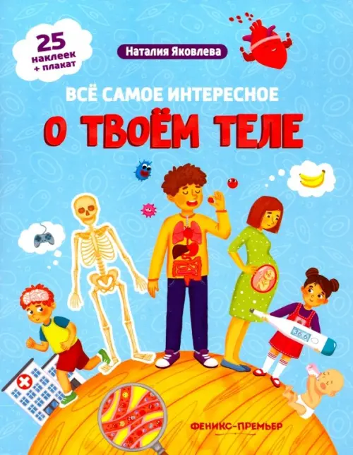 

Все самое интересное о твоем теле. Книжка с наклейками