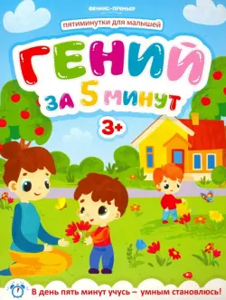 Гений за 5 минут 3+