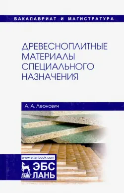 Древесноплитные материалы специального назначения. Учебное пособие