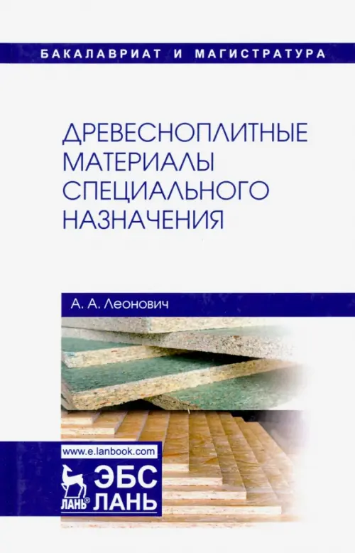 

Древесноплитные материалы специального назначения. Учебное пособие, Белый