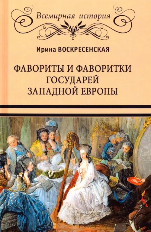 

Фавориты и фаворитки государей Западной Европы, Оранжевый