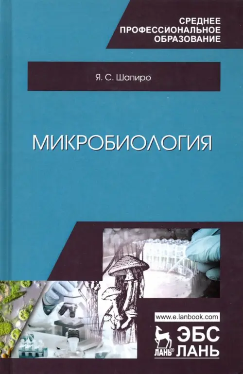 

Микробиология. Учебное пособие для СПО, Голубой