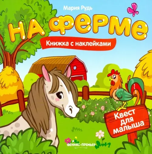 

На ферме. Книжка с наклейками