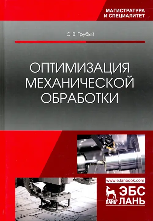 

Оптимизация механической обработки. Учебник, Серый