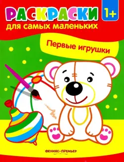 Первые игрушки. Книжка-раскраска. 1+