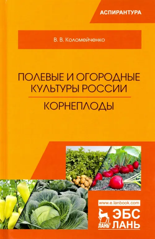 

Полевые и огородные культуры России. Корнеплоды, Оранжевый