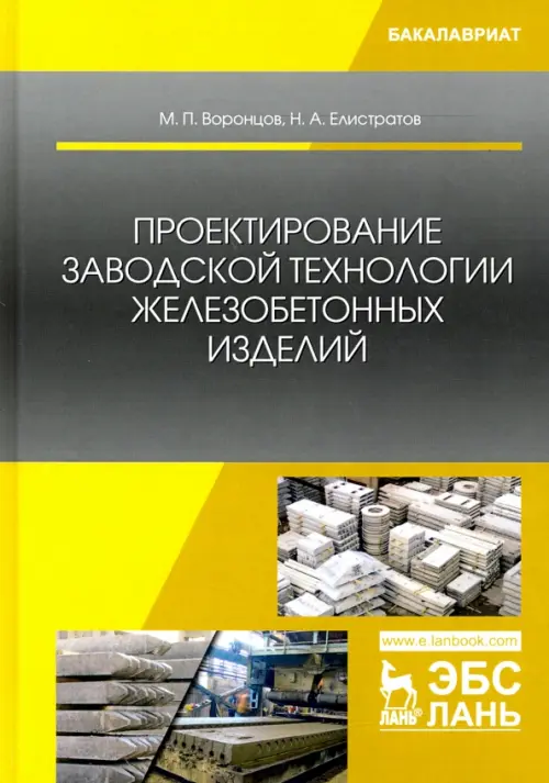 

Проектирование заводской технологии железобетонных изделий. Учебное пособие, Серый