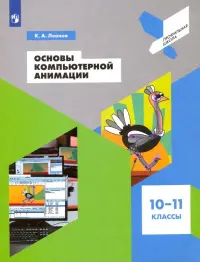 Основы компьютерной анимации. 10-11 классы. Учебное пособие. ФГОС