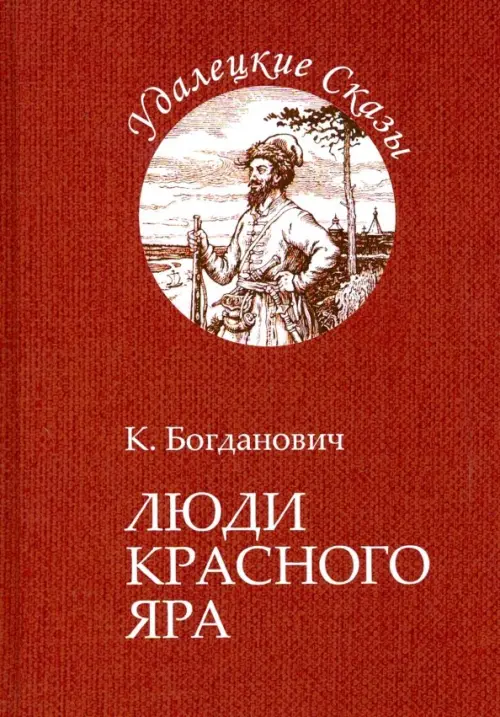 

Люди Красного Яра, Красный