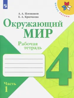 Окружающий мир. 4 класс. Рабочая тетрадь. В 2-х частях. Часть 1