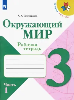 Окружающий мир. 3 класс. Рабочая тетрадь. В 2-х частях. Часть 1