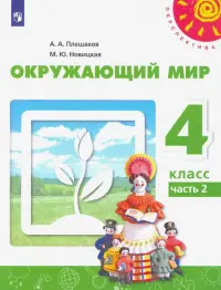 Окружающий мир. 4 класс. Учебник. В 2-х частях. ФГОС. Часть 2