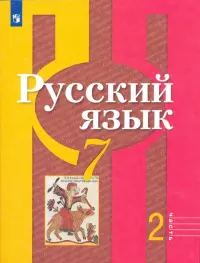 Русский язык. 7 класс. Учебник. В 2-х частях. ФГОС. Часть 2