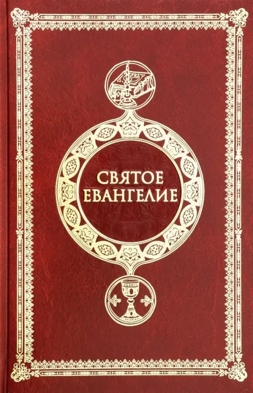 

Святое Евангелие крупным шрифтом c выделением слов Спасителя, Красный
