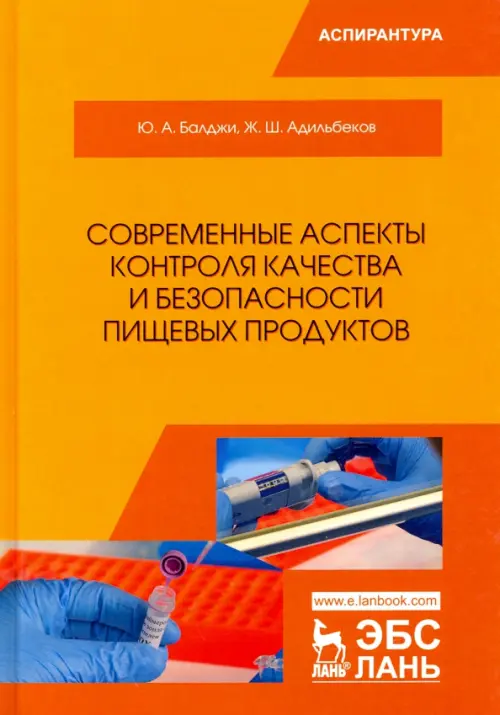 Современные аспекты контроля качества и безопасности пищевых продуктов