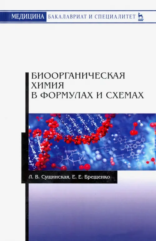 

Биоорганическая химия в формулах и схемах. Учебное пособие, Белый