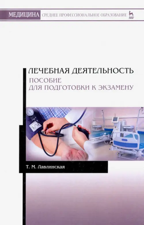 

Лечебная деятельность. Пособие для подготовки к экзамену, Серый