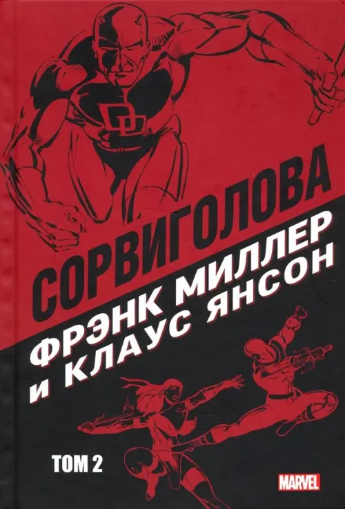 

Сорвиголова. Том 2, Красный