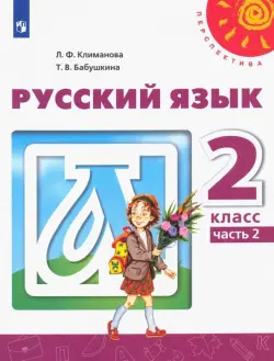 Русский язык. 2 класс. Учебник. В 2-х частях. ФГОС. Часть 2