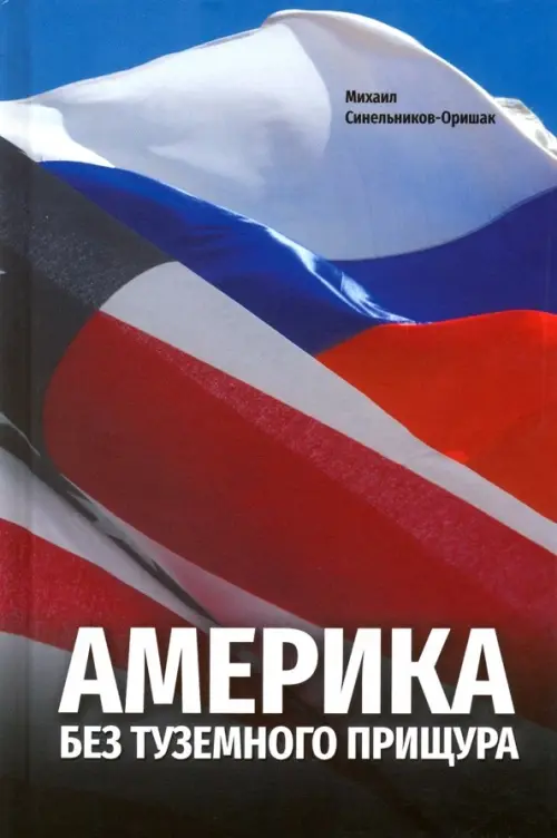 

Америка без туземного прищура