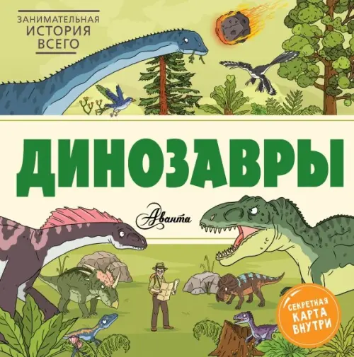 

Динозавры, Зелёный