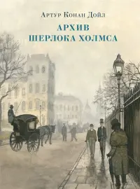 Архив Шерлока Холмса. Рассказы