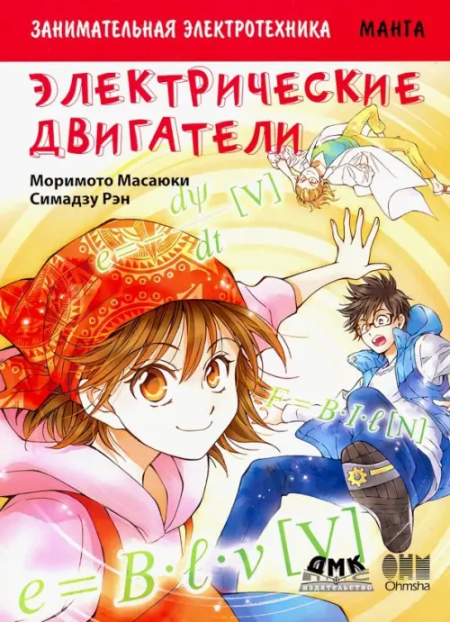 

Занимательная электротехника. Электрические двигатели. Манга