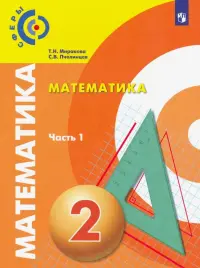 Математика. 2 класс. Учебник. В 2-х частях. Часть 1