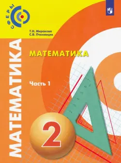 Математика. 2 класс. Учебник. В 2-х частях. Часть 1